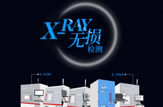 X-RAY检测机能够实现无损检测吗？